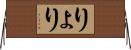 りょ Horizontal Wall Scroll