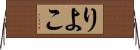 りよこ Horizontal Wall Scroll