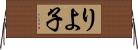 りよ子 Horizontal Wall Scroll