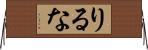 りるな Horizontal Wall Scroll