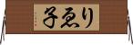 りゑ子 Horizontal Wall Scroll