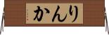 りんか Horizontal Wall Scroll