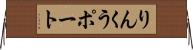りんくうポート Horizontal Wall Scroll