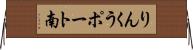 りんくうポート南 Horizontal Wall Scroll