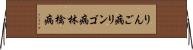 りんご病 Horizontal Wall Scroll