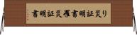 り災証明書 Horizontal Wall Scroll