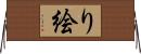 り絵 Horizontal Wall Scroll