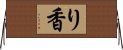 り香 Horizontal Wall Scroll
