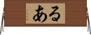 るあ Horizontal Wall Scroll
