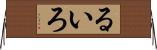 るいろ Horizontal Wall Scroll