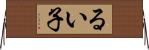 るい子 Horizontal Wall Scroll