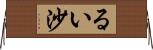 るい沙 Horizontal Wall Scroll