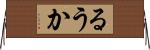 るうか Horizontal Wall Scroll