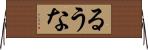 るうな Horizontal Wall Scroll