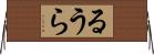 るうら Horizontal Wall Scroll