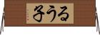 るう子 Horizontal Wall Scroll