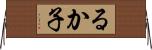 るか子 Horizontal Wall Scroll