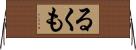 るくも Horizontal Wall Scroll