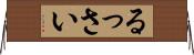 るっさい Horizontal Wall Scroll