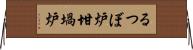 るつぼ炉 Horizontal Wall Scroll