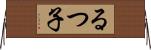 るつ子 Horizontal Wall Scroll