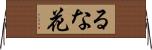 るな花 Horizontal Wall Scroll