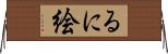 るに絵 Horizontal Wall Scroll
