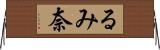 るみ奈 Horizontal Wall Scroll