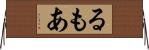 るもあ Horizontal Wall Scroll