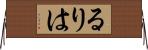 るりは Horizontal Wall Scroll