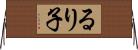るり子 Horizontal Wall Scroll