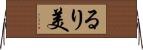 るり美 Horizontal Wall Scroll