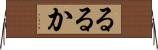 るるか Horizontal Wall Scroll