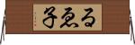るゑ子 Horizontal Wall Scroll