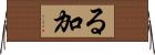 る加 Horizontal Wall Scroll