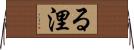 る浬 Horizontal Wall Scroll
