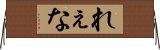 れぇな Horizontal Wall Scroll