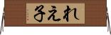 れえ子 Horizontal Wall Scroll