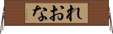 れおな Horizontal Wall Scroll
