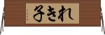 れき子 Horizontal Wall Scroll