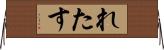 れたす Horizontal Wall Scroll