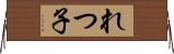 れつ子 Horizontal Wall Scroll