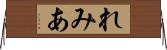 れみあ Horizontal Wall Scroll