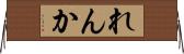 れんか Horizontal Wall Scroll