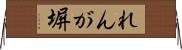 れんが塀 Horizontal Wall Scroll