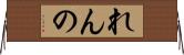 れんの Horizontal Wall Scroll