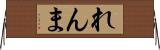 れんま Horizontal Wall Scroll