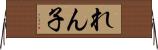 れん子 Horizontal Wall Scroll