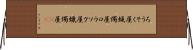 ろうそく屋 Horizontal Wall Scroll