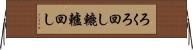 ろくろ回し Horizontal Wall Scroll